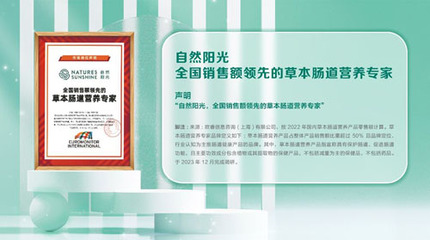 腸道健康營養(yǎng)再獲認可 自然陽光贏得專家認證